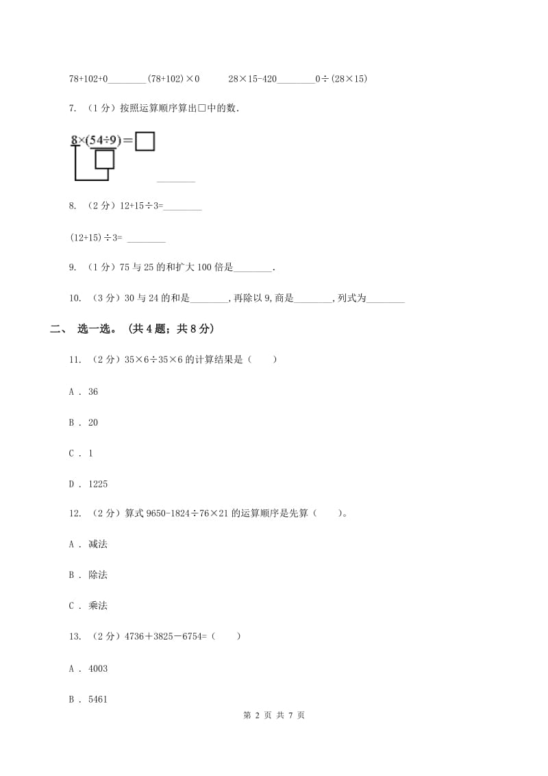 人教版小学数学二年级下册 第五单元《混合运算》单元测试 D卷.doc_第2页