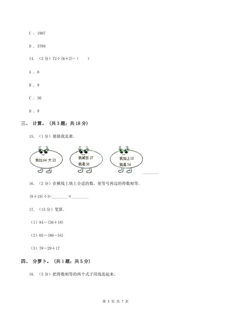 人教版小学数学二年级下册 第五单元《混合运算》单元测试 D卷.doc_第3页