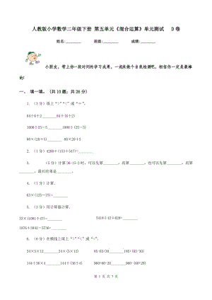 人教版小學(xué)數(shù)學(xué)二年級(jí)下冊(cè) 第五單元《混合運(yùn)算》單元測(cè)試 D卷.doc