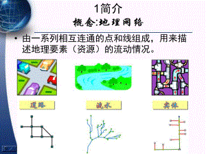 《arcgis網(wǎng)絡(luò)分析》PPT課件.ppt