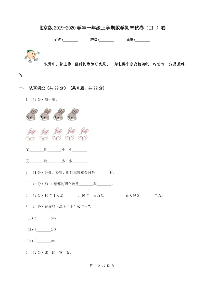 北京版2019-2020学年一年级上学期数学期末试卷（II ）卷.doc_第1页