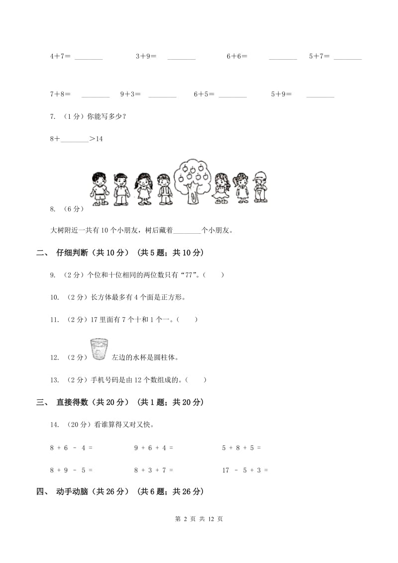 北京版2019-2020学年一年级上学期数学期末试卷（II ）卷.doc_第2页