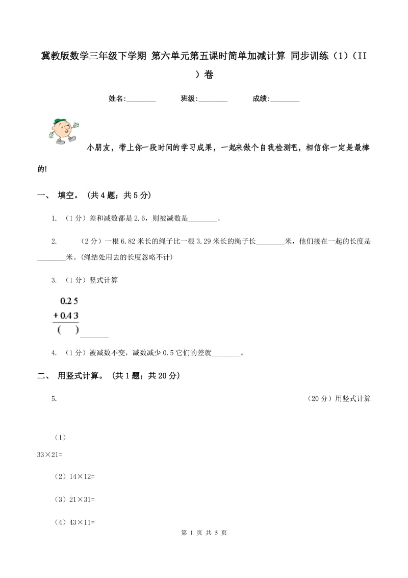 冀教版数学三年级下学期 第六单元第五课时简单加减计算 同步训练（1）（II ）卷.doc_第1页