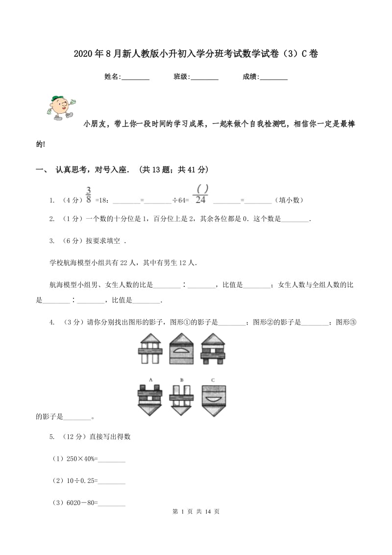 2020年8月新人教版小升初入学分班考试数学试卷（3）C卷.doc_第1页