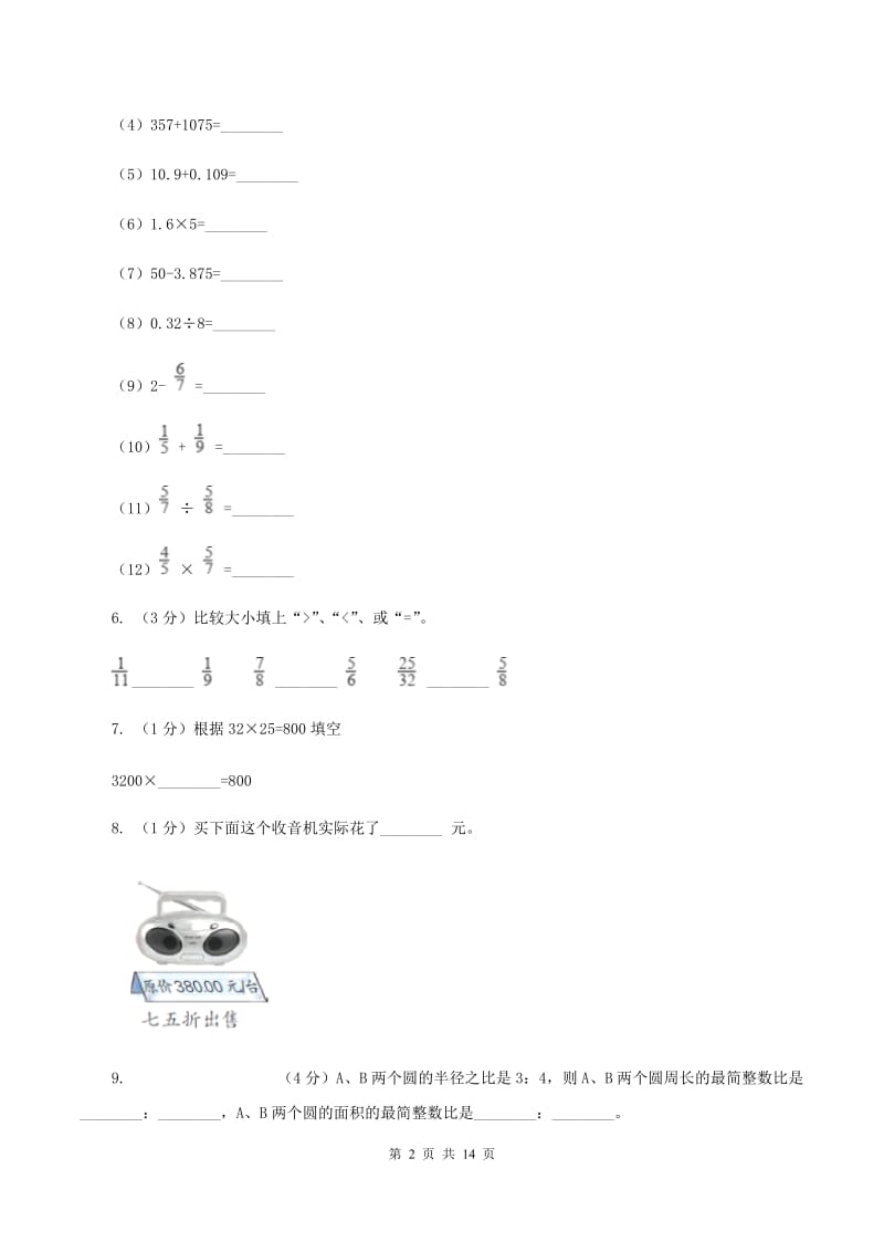 2020年8月新人教版小升初入学分班考试数学试卷（3）C卷.doc_第2页