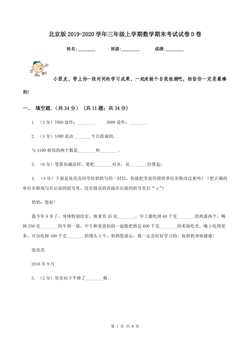 北京版2019-2020学年三年级上学期数学期末考试试卷D卷.doc_第1页
