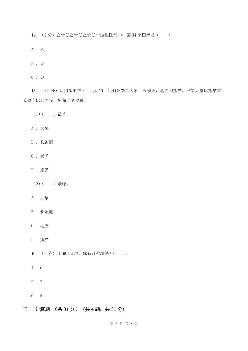 北京版2019-2020学年三年级上学期数学期末考试试卷D卷.doc_第3页