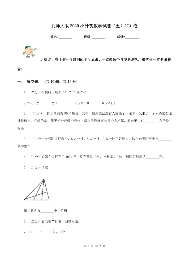 北师大版2020小升初数学试卷（五）（I）卷.doc_第1页