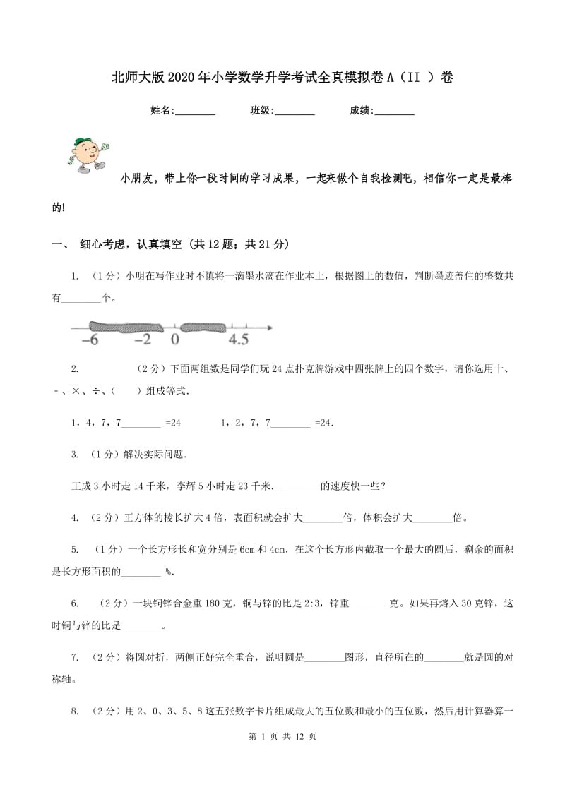 北师大版2020年小学数学升学考试全真模拟卷A（II ）卷.doc_第1页