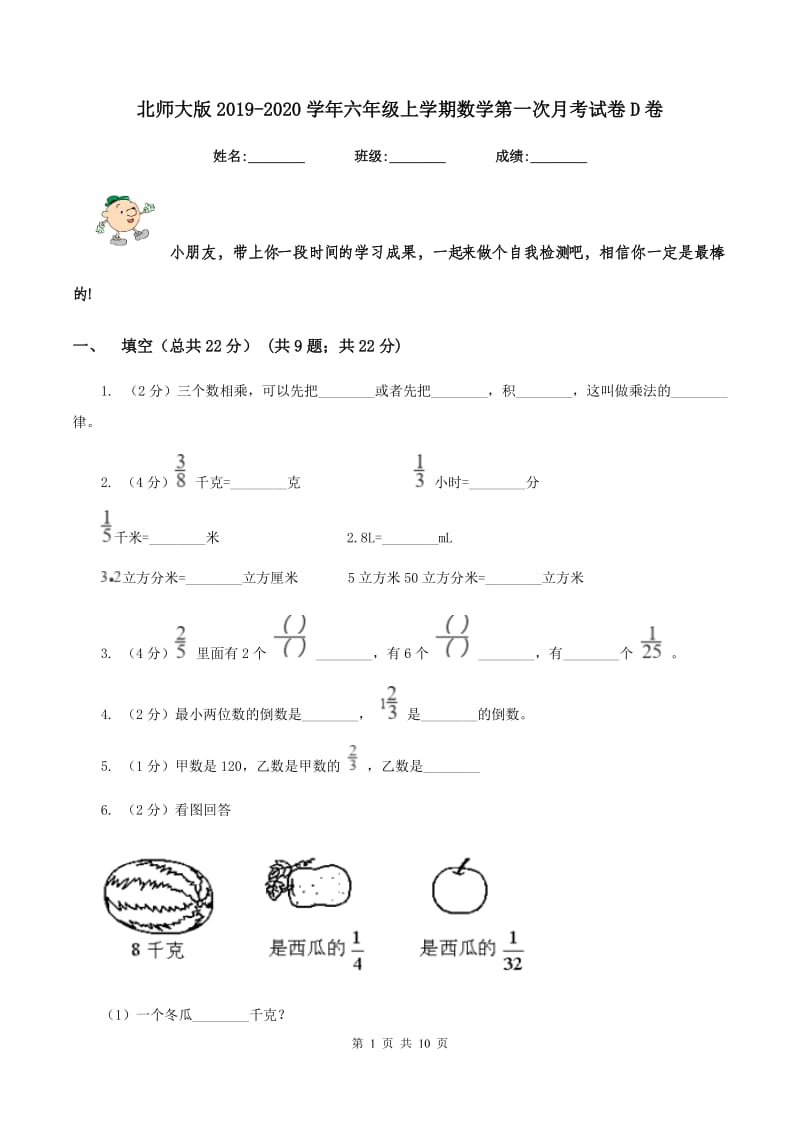 北师大版2019-2020学年六年级上学期数学第一次月考试卷D卷.doc_第1页