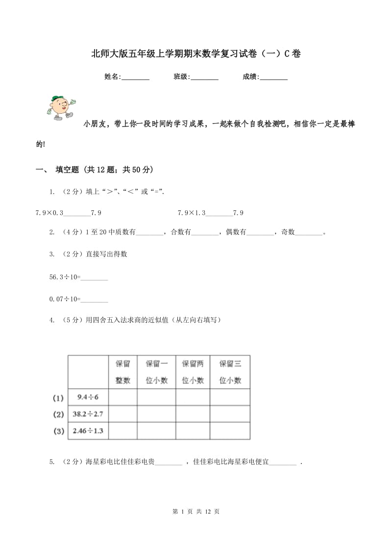 北师大版五年级上学期期末数学复习试卷（一）C卷.doc_第1页