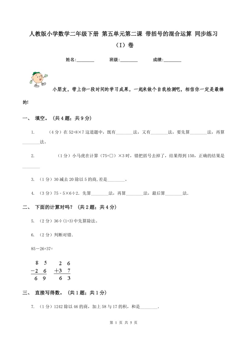 人教版小学数学二年级下册 第五单元第二课 带括号的混合运算 同步练习 （I）卷.doc_第1页