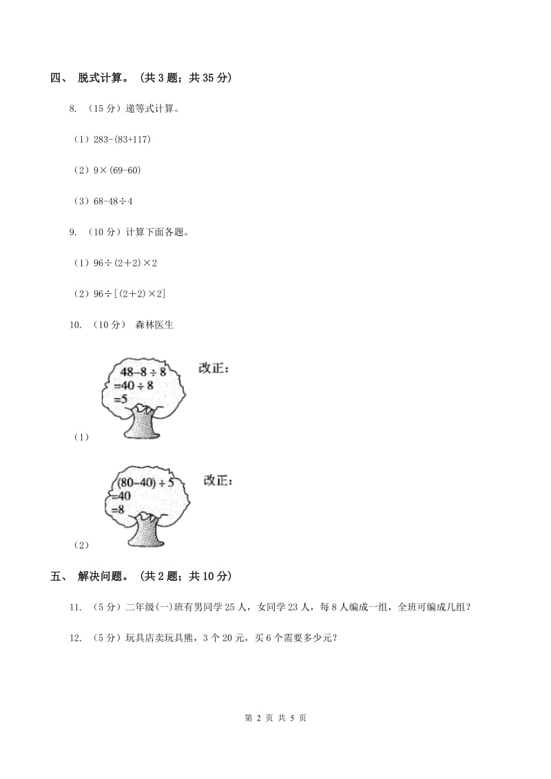 人教版小学数学二年级下册 第五单元第二课 带括号的混合运算 同步练习 （I）卷.doc_第2页