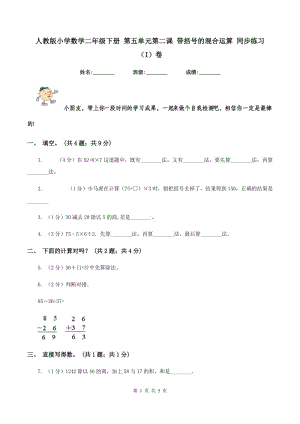 人教版小學數(shù)學二年級下冊 第五單元第二課 帶括號的混合運算 同步練習 （I）卷.doc