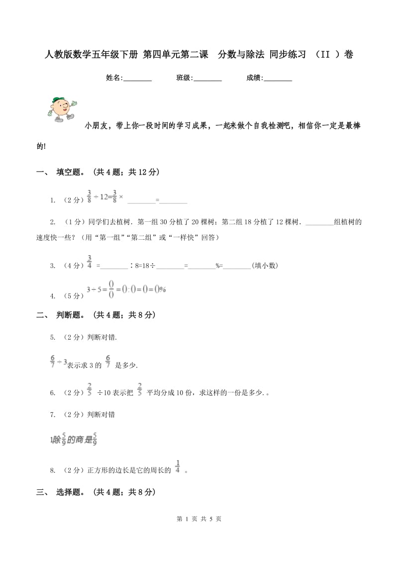 人教版数学五年级下册 第四单元第二课 分数与除法 同步练习 （II ）卷.doc_第1页