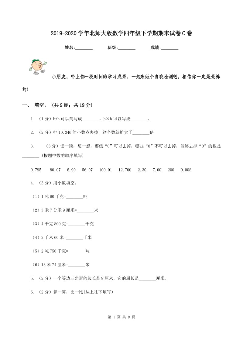 2019-2020学年北师大版数学四年级下学期期末试卷C卷.doc_第1页