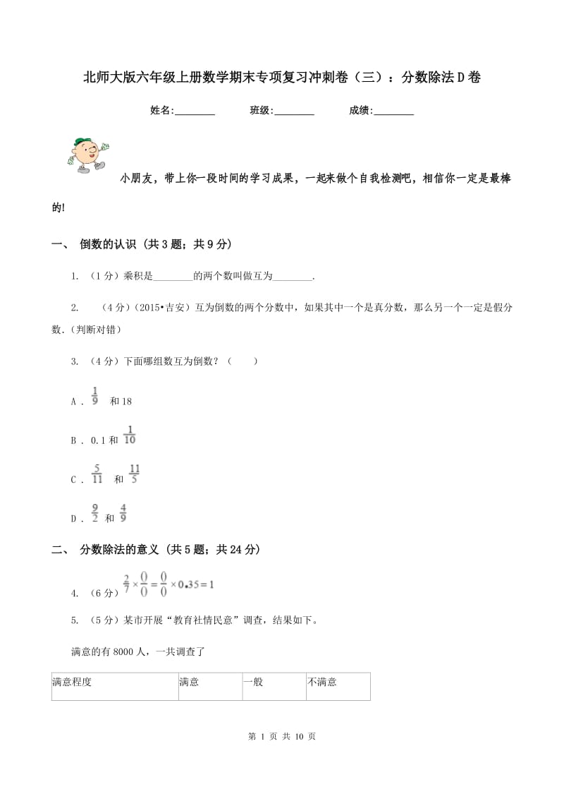 北师大版六年级上册数学期末专项复习冲刺卷（三）：分数除法D卷.doc_第1页