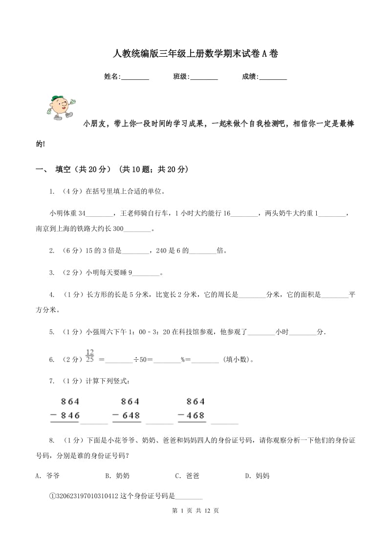 人教统编版三年级上册数学期末试卷A卷.doc_第1页