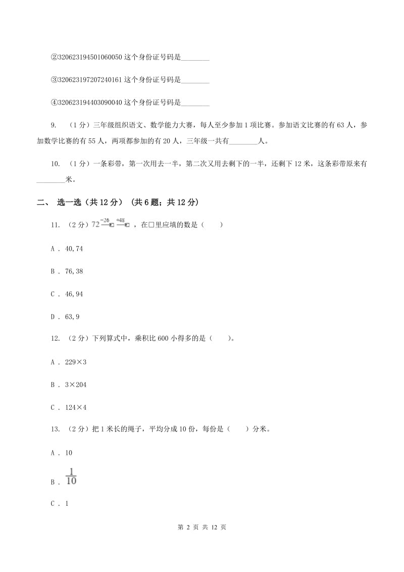 人教统编版三年级上册数学期末试卷A卷.doc_第2页