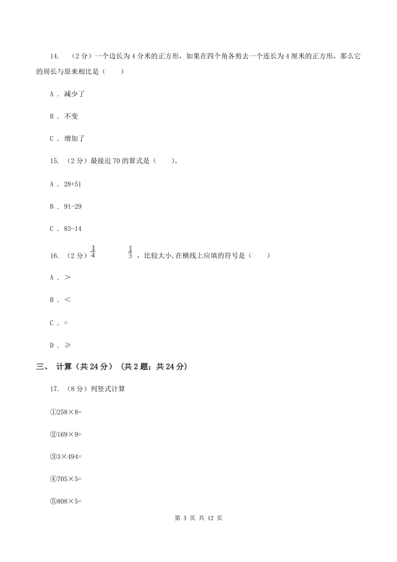 人教统编版三年级上册数学期末试卷A卷.doc_第3页