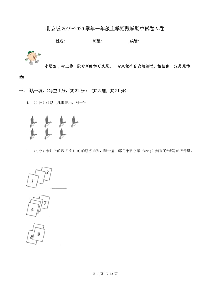 北京版2019-2020学年一年级上学期数学期中试卷A卷.doc_第1页