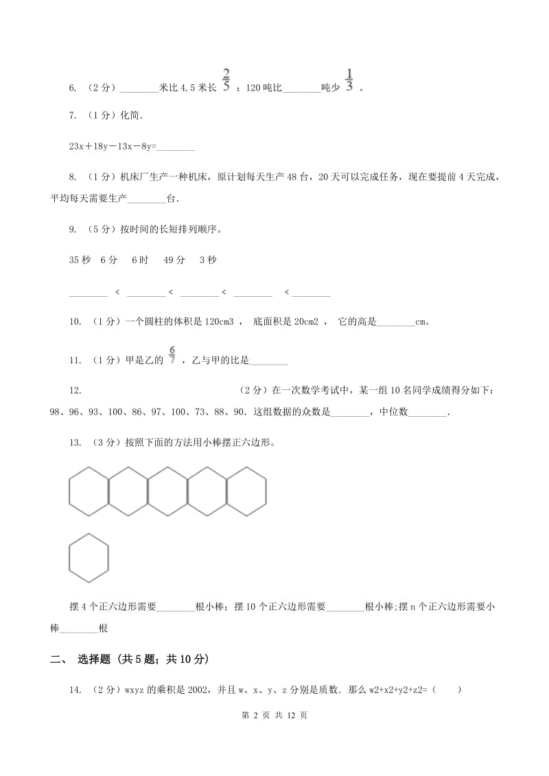 人教统编版小升初数学模拟试卷（3）（I）卷.doc_第2页