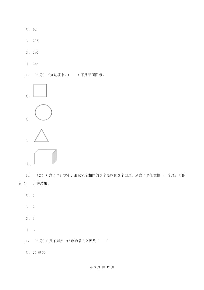 人教统编版小升初数学模拟试卷（3）（I）卷.doc_第3页