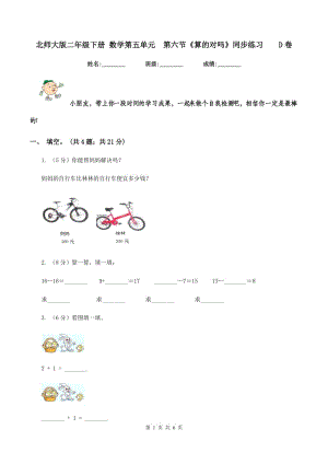 北師大版二年級(jí)下冊(cè) 數(shù)學(xué)第五單元 第六節(jié)《算的對(duì)嗎》同步練習(xí) D卷.doc