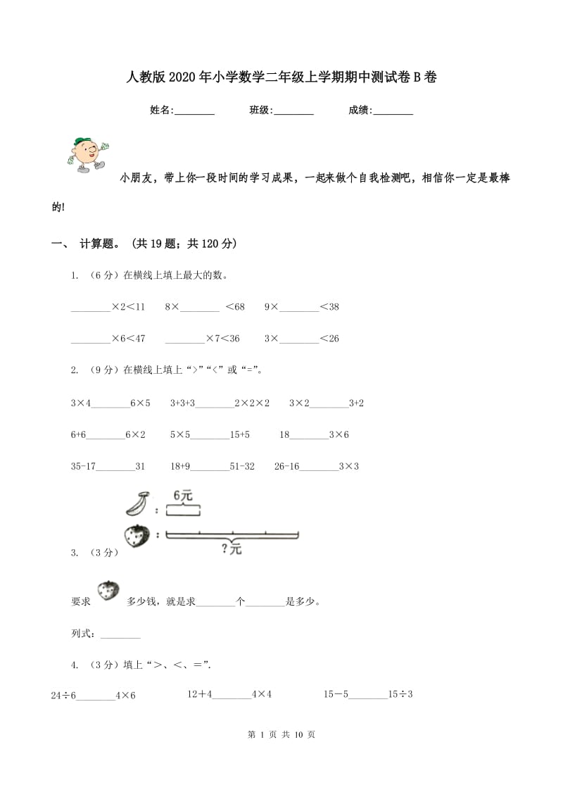 人教版2020年小学数学二年级上学期期中测试卷B卷.doc_第1页