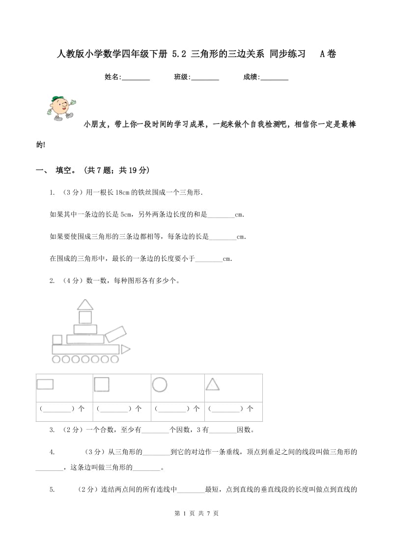 人教版小学数学四年级下册 5.2 三角形的三边关系 同步练习 A卷.doc_第1页