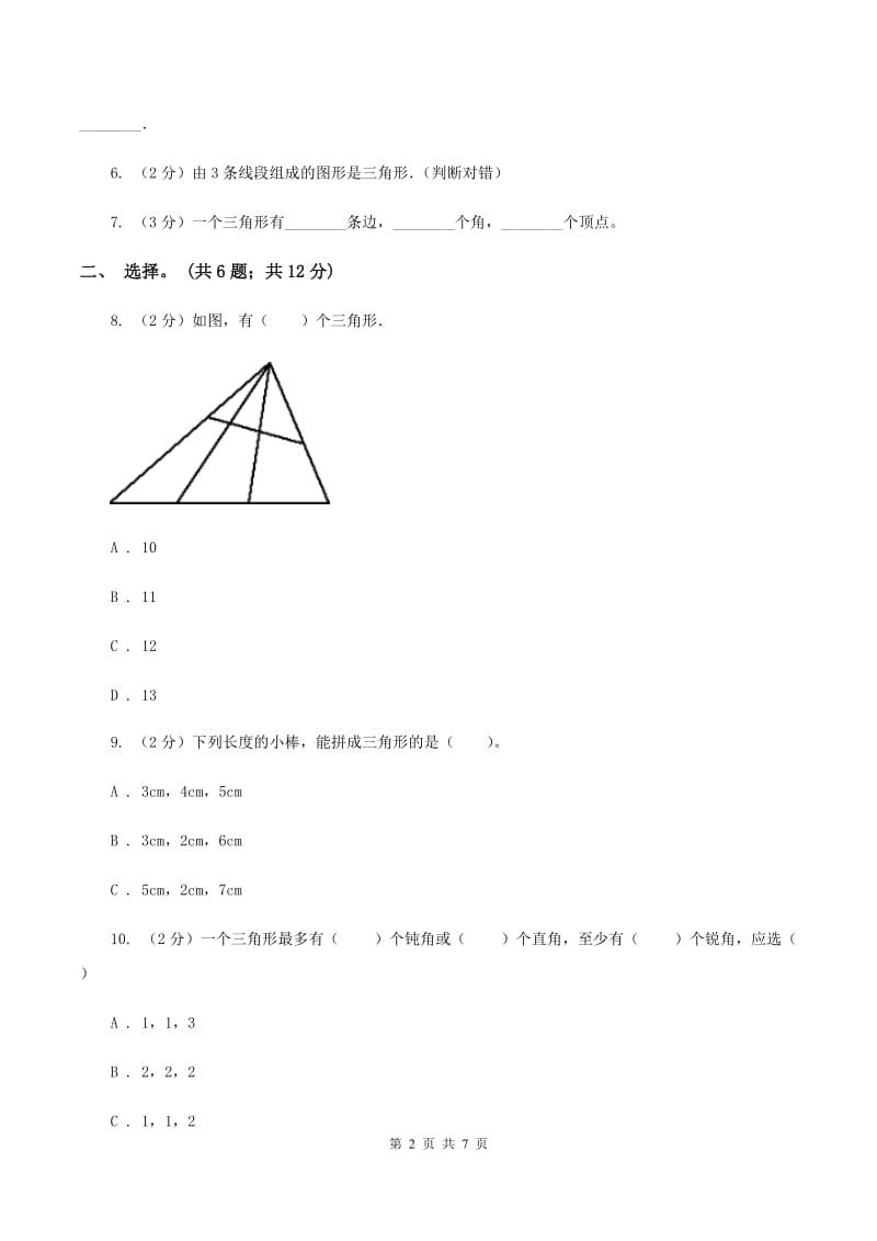 人教版小学数学四年级下册 5.2 三角形的三边关系 同步练习 A卷.doc_第2页