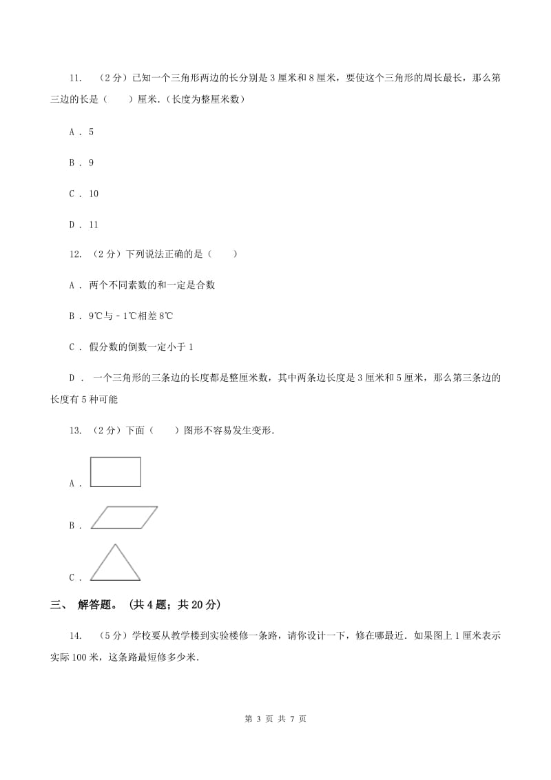 人教版小学数学四年级下册 5.2 三角形的三边关系 同步练习 A卷.doc_第3页