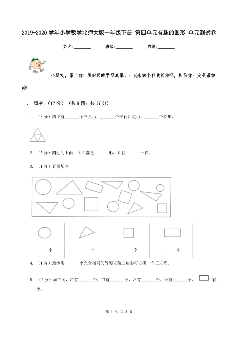 2019-2020学年小学数学北师大版一年级下册 第四单元有趣的图形 单元测试卷.doc_第1页