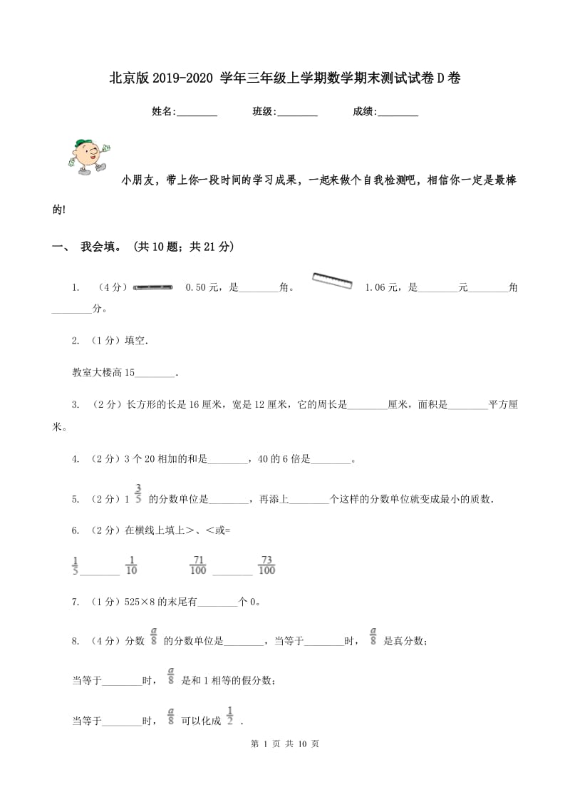 北京版2019-2020 学年三年级上学期数学期末测试试卷D卷.doc_第1页