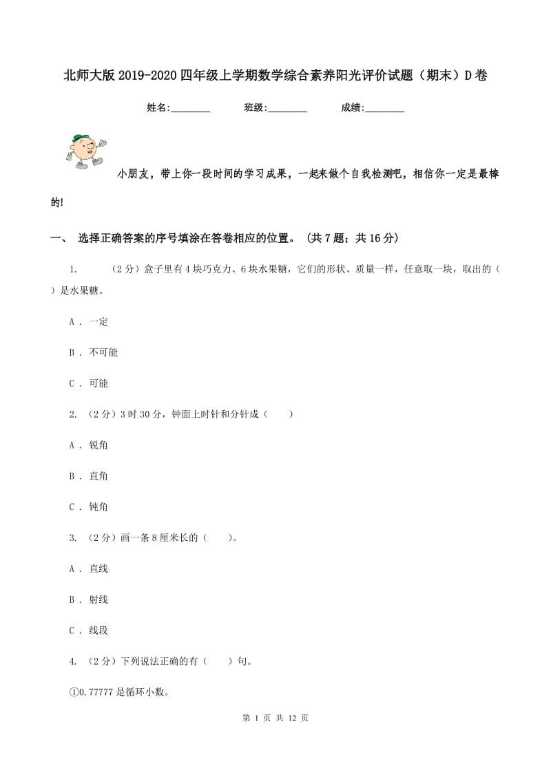 北师大版2019-2020四年级上学期数学综合素养阳光评价试题（期末）D卷.doc_第1页