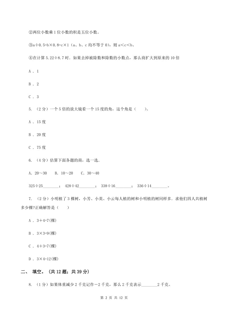 北师大版2019-2020四年级上学期数学综合素养阳光评价试题（期末）D卷.doc_第2页