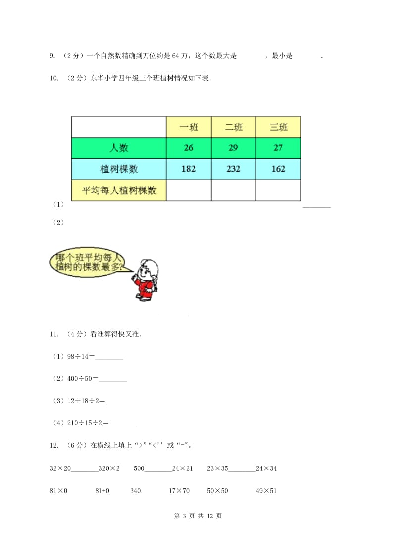 北师大版2019-2020四年级上学期数学综合素养阳光评价试题（期末）D卷.doc_第3页