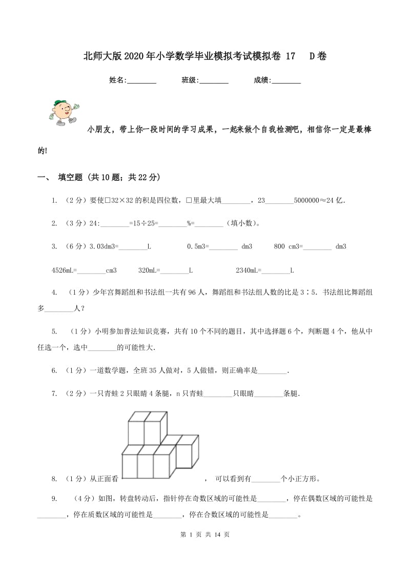 北师大版2020年小学数学毕业模拟考试模拟卷 17 D卷.doc_第1页