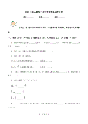 2020年新人教版小升初數(shù)學模擬試卷C卷.doc