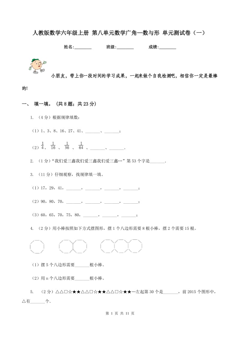 人教版数学六年级上册 第八单元数学广角—数与形 单元测试卷（一）.doc_第1页