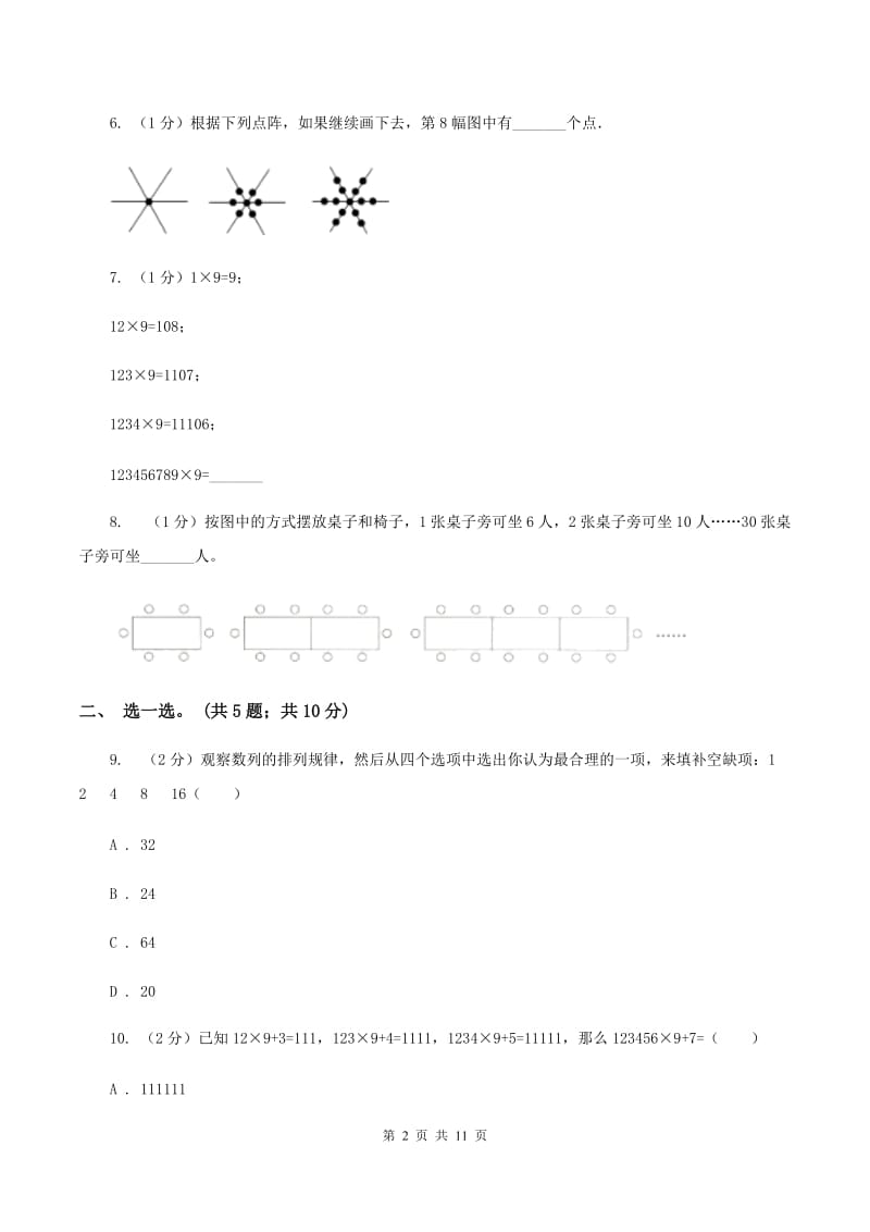 人教版数学六年级上册 第八单元数学广角—数与形 单元测试卷（一）.doc_第2页