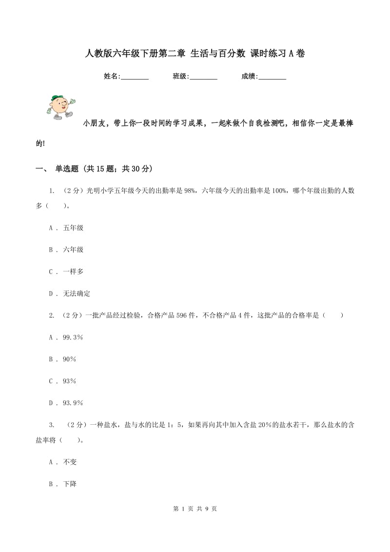 人教版六年级下册第二章 生活与百分数 课时练习A卷.doc_第1页