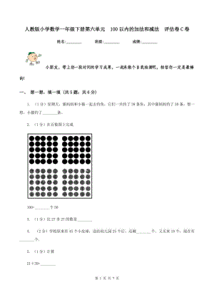 人教版小學(xué)數(shù)學(xué)一年級下冊第六單元 100以內(nèi)的加法和減法 評估卷C卷.doc