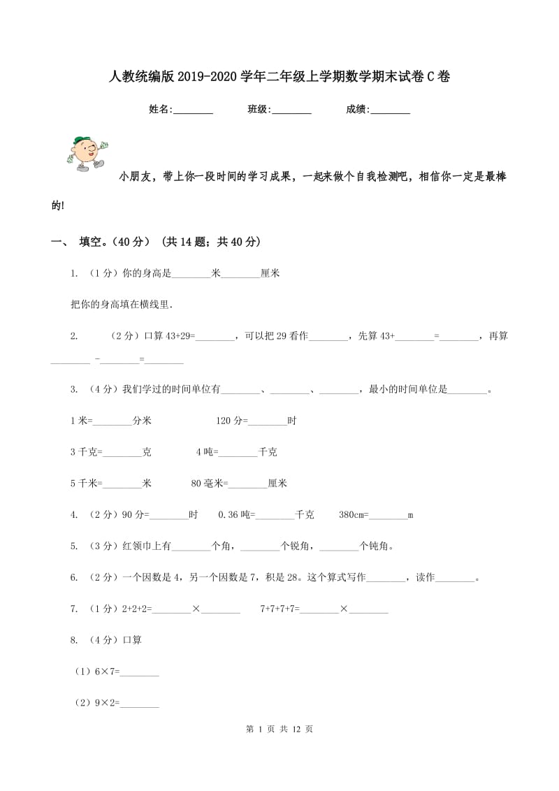 人教统编版2019-2020学年二年级上学期数学期末试卷C卷.doc_第1页