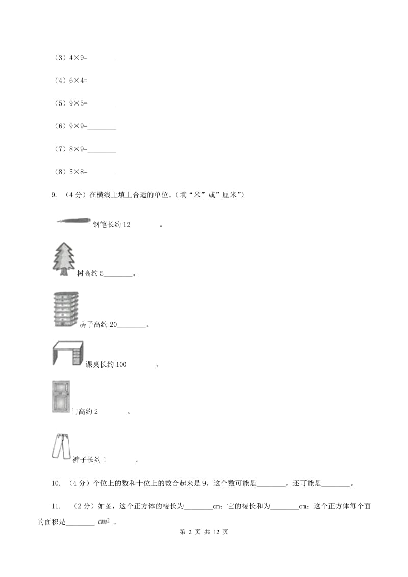 人教统编版2019-2020学年二年级上学期数学期末试卷C卷.doc_第2页