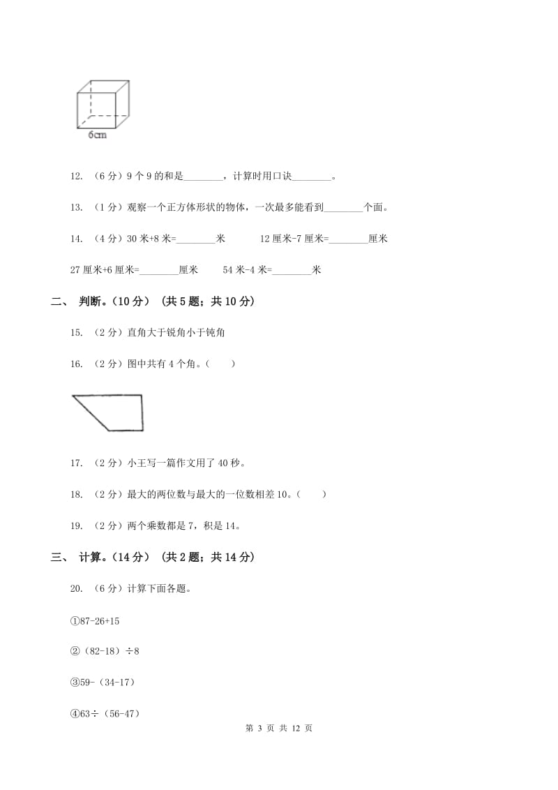 人教统编版2019-2020学年二年级上学期数学期末试卷C卷.doc_第3页