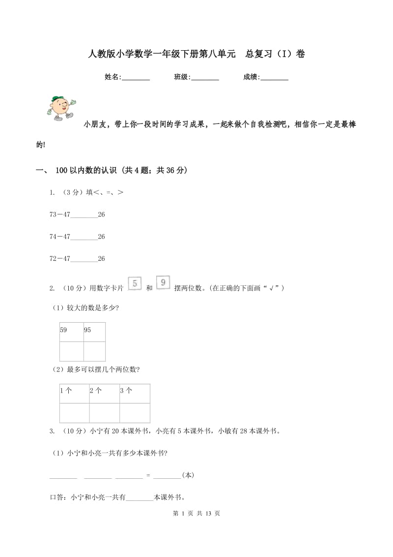 人教版小学数学一年级下册第八单元 总复习（I）卷.doc_第1页