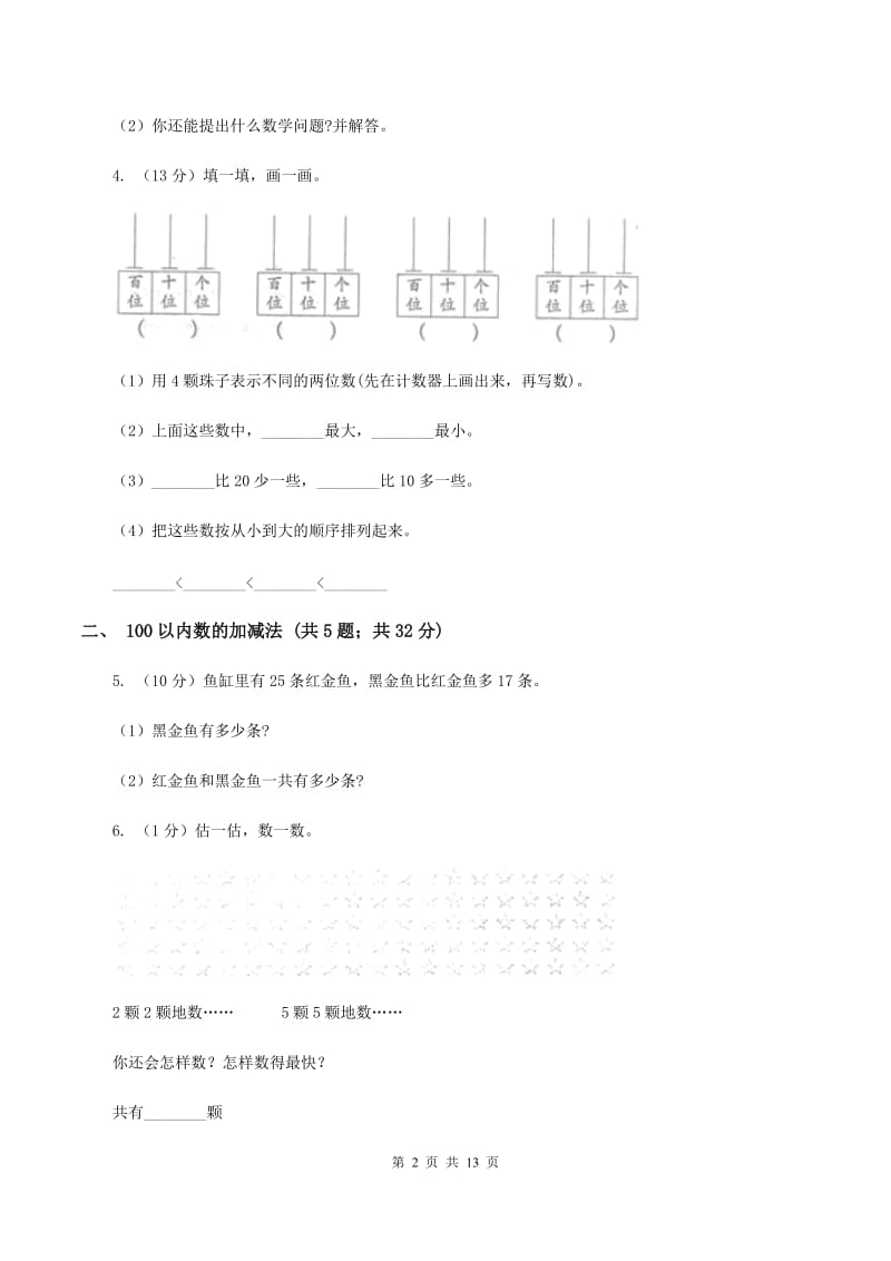 人教版小学数学一年级下册第八单元 总复习（I）卷.doc_第2页