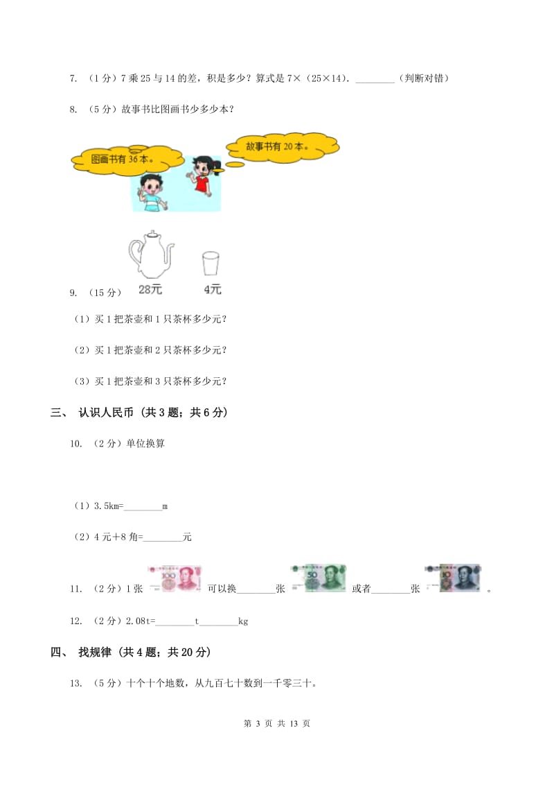 人教版小学数学一年级下册第八单元 总复习（I）卷.doc_第3页