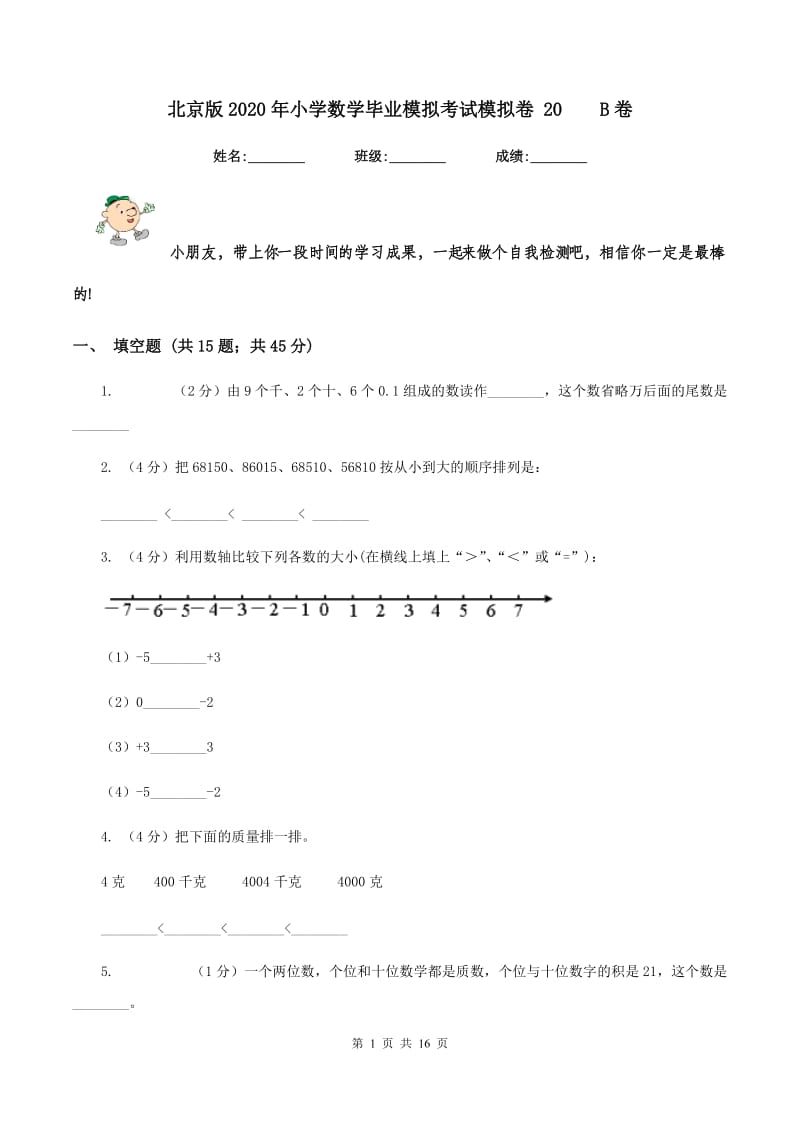 北京版2020年小学数学毕业模拟考试模拟卷 20 B卷.doc_第1页